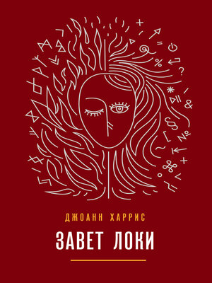 cover image of Завет Локи